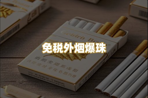 越代精品香烟