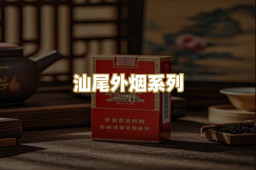 汕尾外烟系列